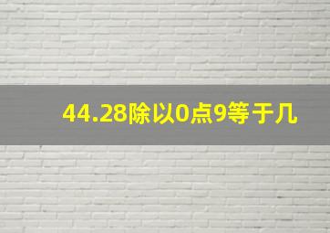 44.28除以0点9等于几