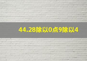 44.28除以0点9除以4