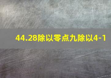 44.28除以零点九除以4-1