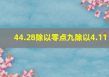 44.28除以零点九除以4.11