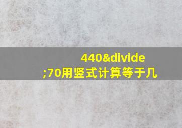 440÷70用竖式计算等于几