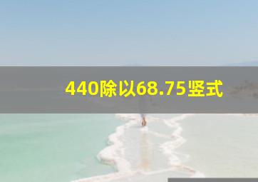 440除以68.75竖式