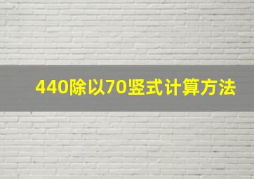 440除以70竖式计算方法