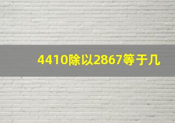 4410除以2867等于几