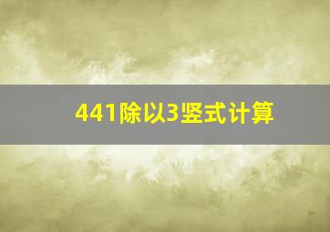 441除以3竖式计算