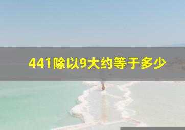 441除以9大约等于多少