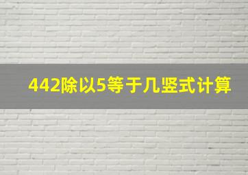 442除以5等于几竖式计算