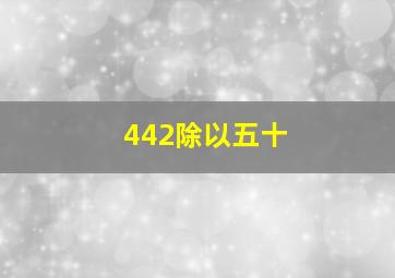 442除以五十