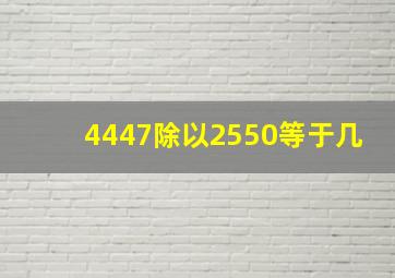 4447除以2550等于几