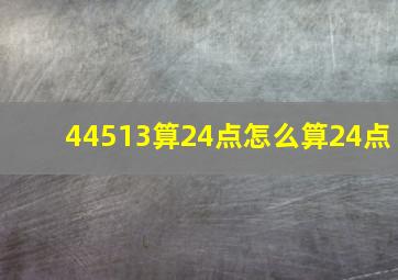 44513算24点怎么算24点