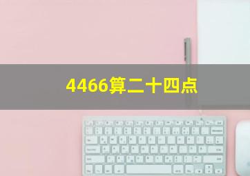 4466算二十四点