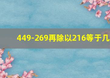 449-269再除以216等于几