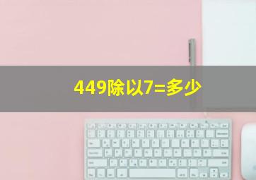 449除以7=多少