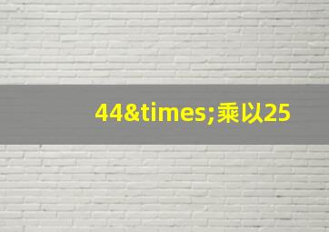 44×乘以25