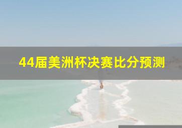 44届美洲杯决赛比分预测