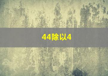 44除以4