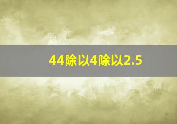 44除以4除以2.5