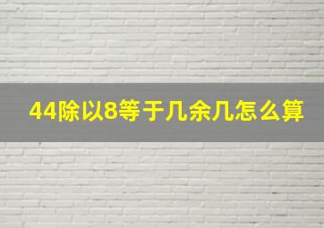 44除以8等于几余几怎么算