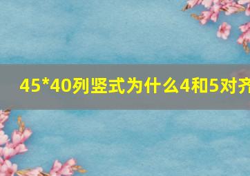 45*40列竖式为什么4和5对齐