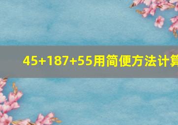 45+187+55用简便方法计算