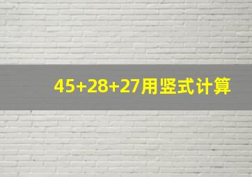 45+28+27用竖式计算