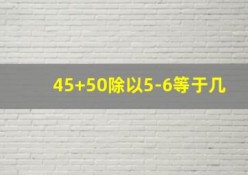 45+50除以5-6等于几