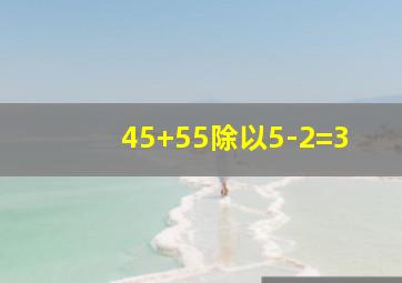 45+55除以5-2=3