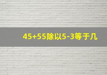 45+55除以5-3等于几