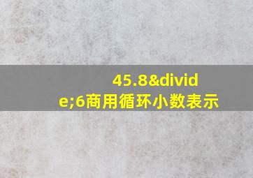 45.8÷6商用循环小数表示