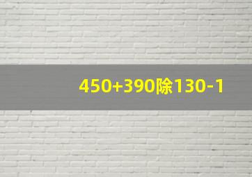 450+390除130-1