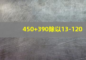 450+390除以13-120