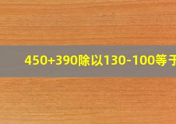 450+390除以130-100等于几