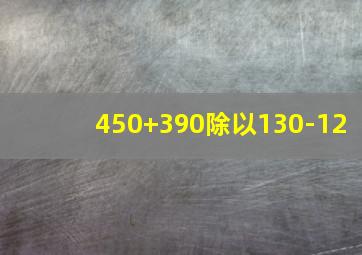 450+390除以130-12