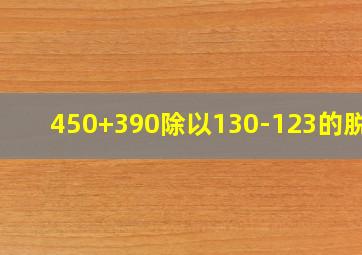 450+390除以130-123的脱式