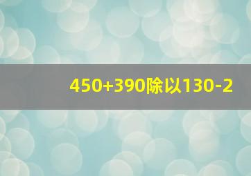 450+390除以130-2