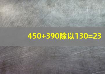 450+390除以130=23