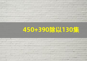 450+390除以130集