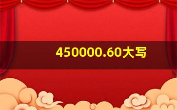 450000.60大写