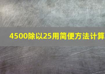 4500除以25用简便方法计算