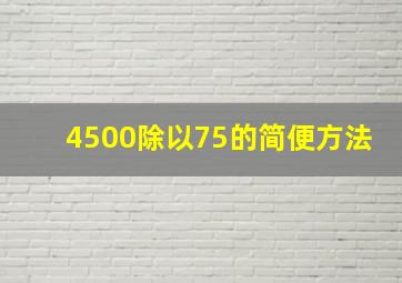 4500除以75的简便方法