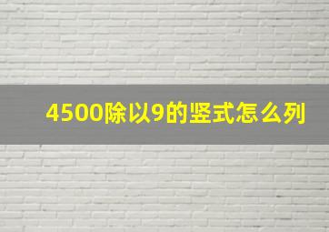 4500除以9的竖式怎么列