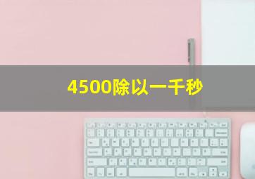 4500除以一千秒