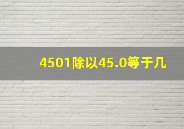 4501除以45.0等于几