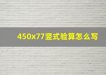 450x77竖式验算怎么写