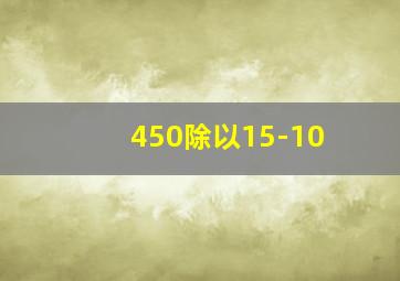 450除以15-10