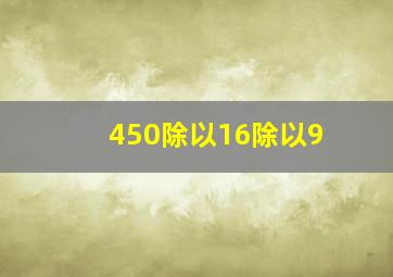 450除以16除以9