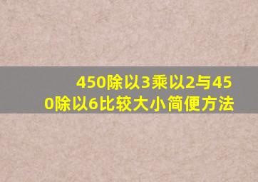 450除以3乘以2与450除以6比较大小简便方法