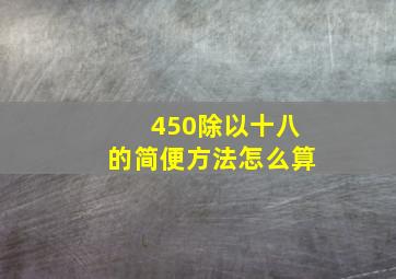 450除以十八的简便方法怎么算