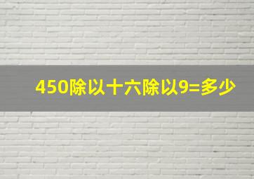 450除以十六除以9=多少