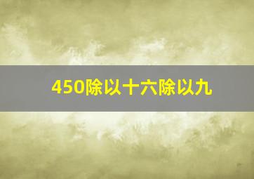 450除以十六除以九